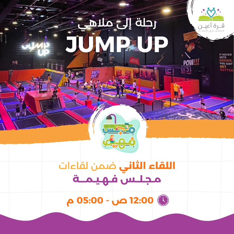 مجلس فهيمه + ملاهي Jump Up | فتيات جدة