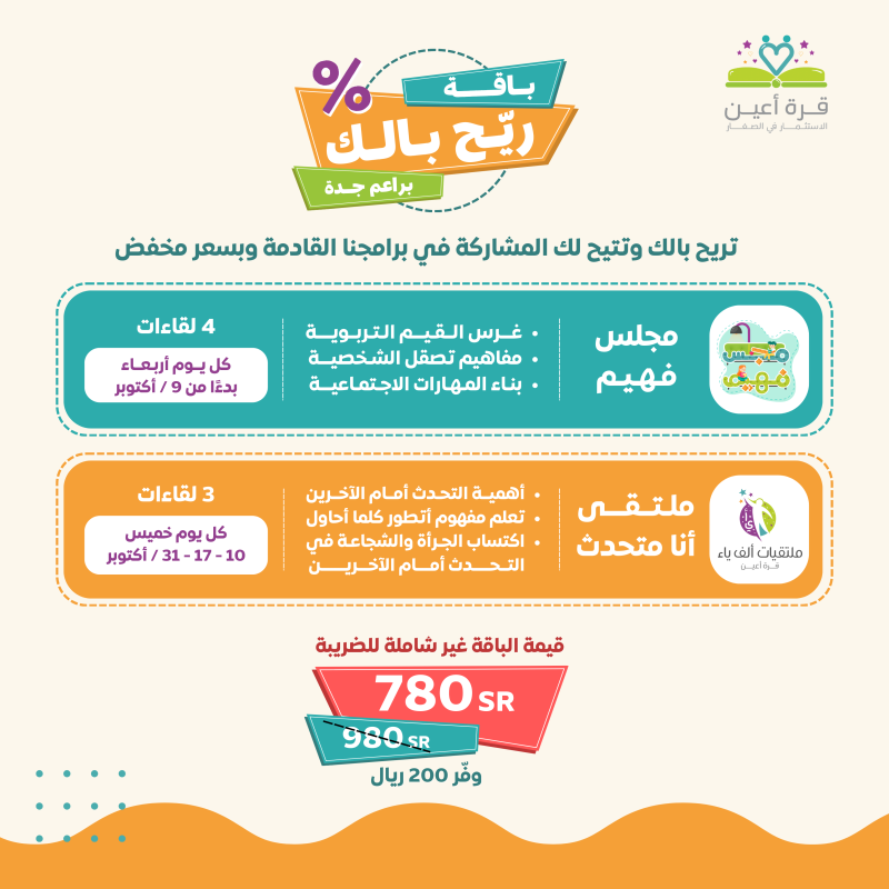 باقة ريح بالك | براعم جدة (مجلس فهيم + ملتقى انا متحدث)