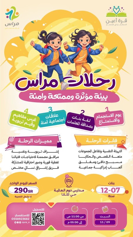 رحلات مراس | فتيات الرياض