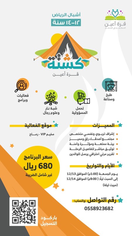 كشتة قرة أعين | اشبال الرياض