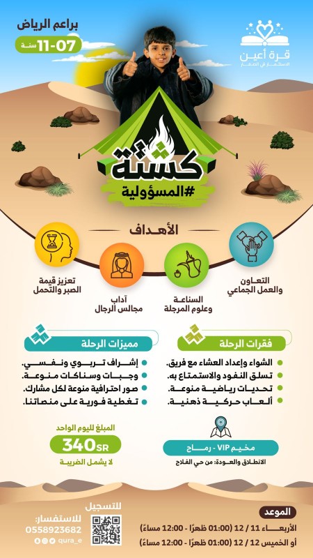 كشتة المسؤولية | براعم الرياض
