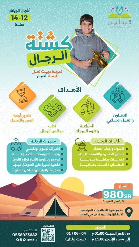 كشتة الرجال | اشبال الرياض