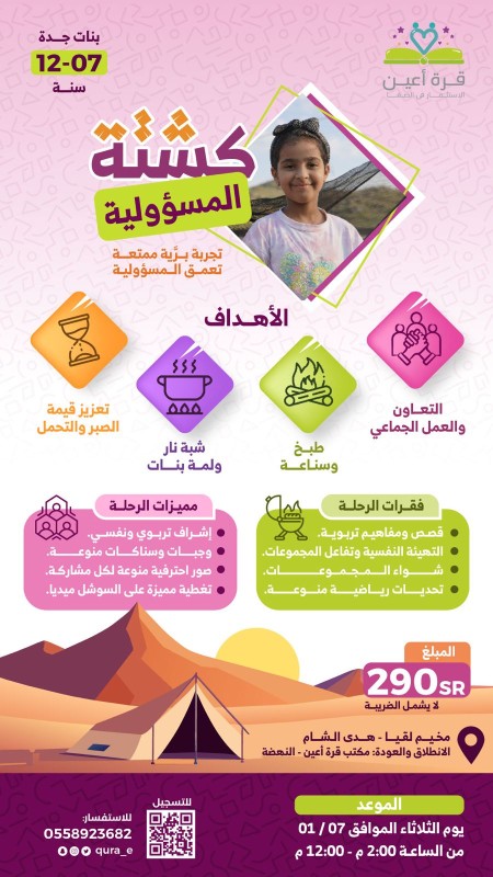 كشتة المسؤولية | فتيات جدة
