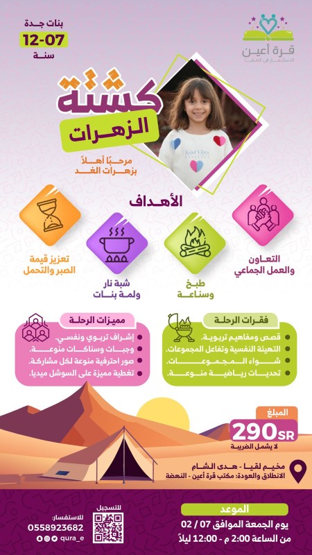 كشتة الزهرات | فتيات جدة