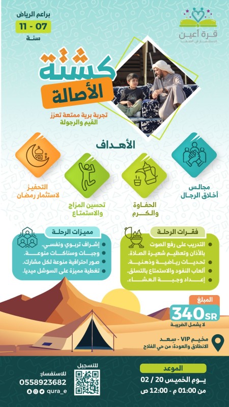 كشتة الأصالة | براعم الرياض