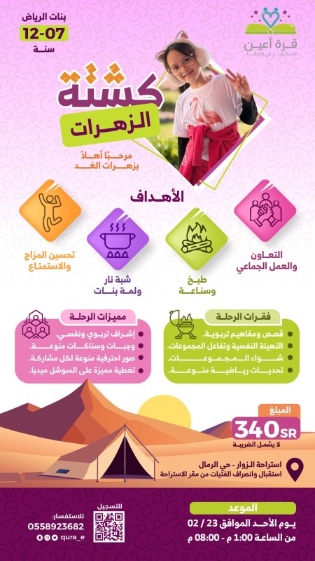 كشتة الزهرات | فتيات الرياض