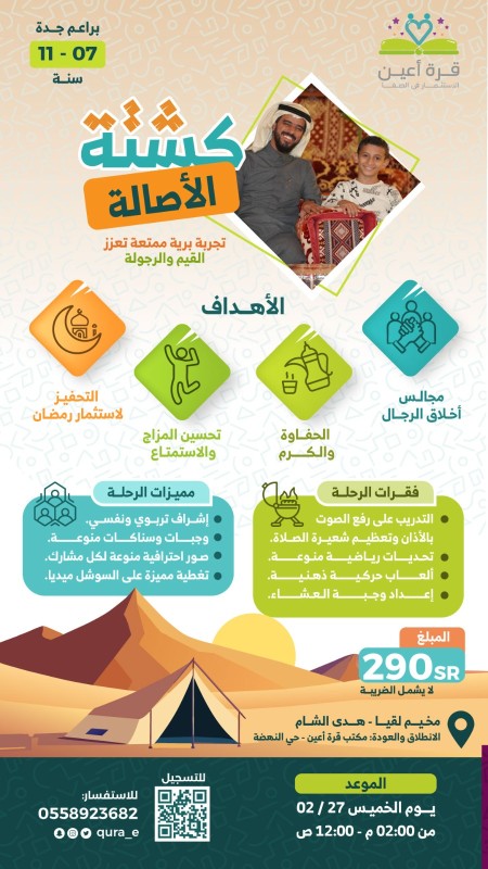كشتة الأصالة | براعم جدة