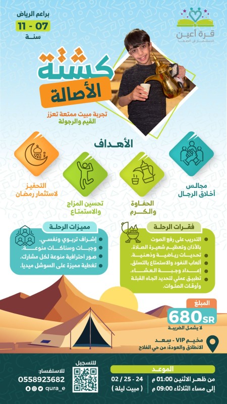 كشتة الأصالة | براعم الرياض | مبيت ليلة