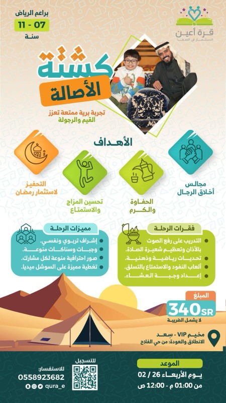 كشتة الأصالة | براعم الرياض | يوم واحد