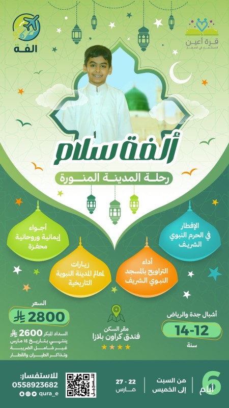 ألفة سلام | أشبال جدة والرياض