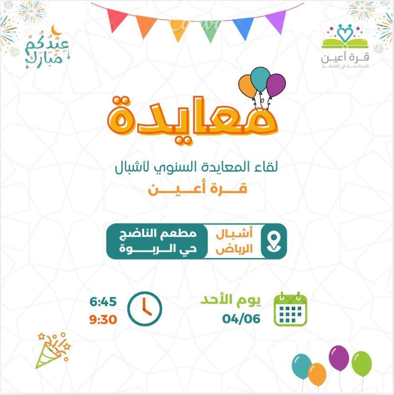 معايدة | أشبال الرياض