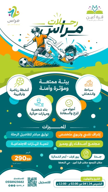 رحلات مراس | براعم جدة