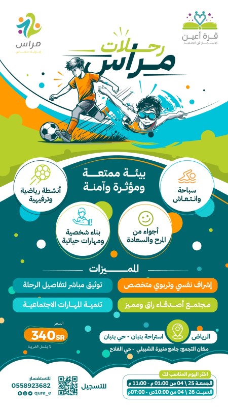 رحلات مراس | براعم الرياض