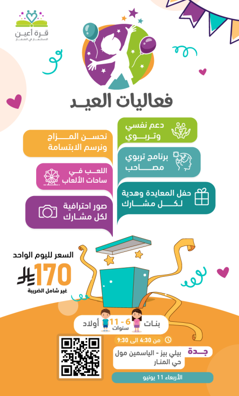 فعاليات العيد | براعم وفتيات جدة