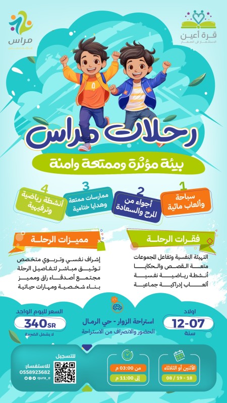 رحلات مراس | براعم الرياض