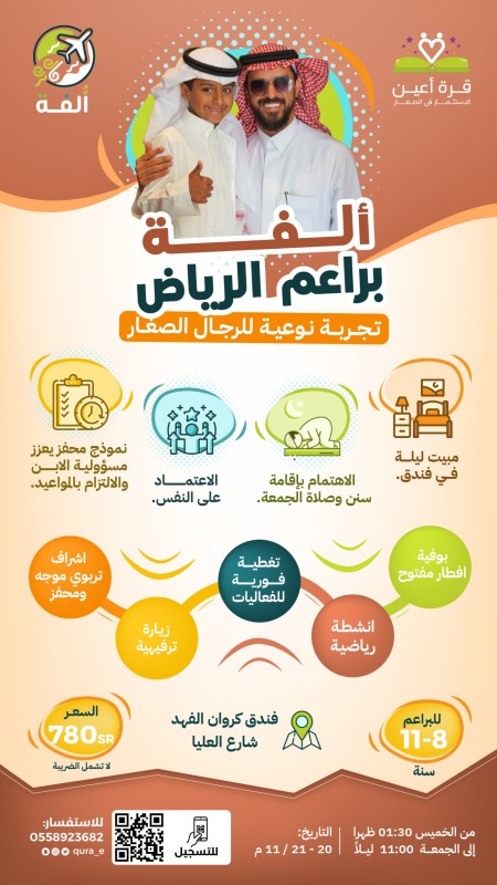 ألفة | براعم الرياض | مبيت ليلة