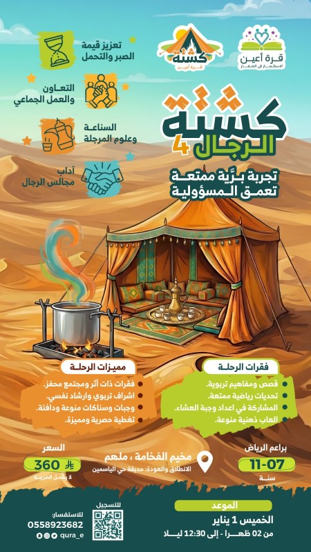 كشتة الرجال 4 | براعم الرياض 1 يناير