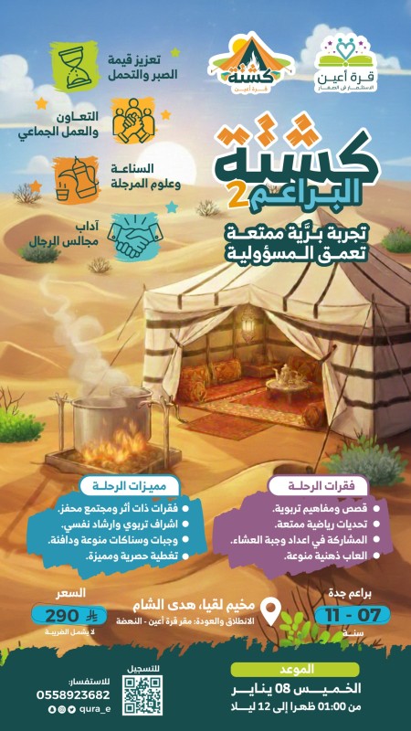 كشتة البراعم 2 | براعم جدة | 8 يناير