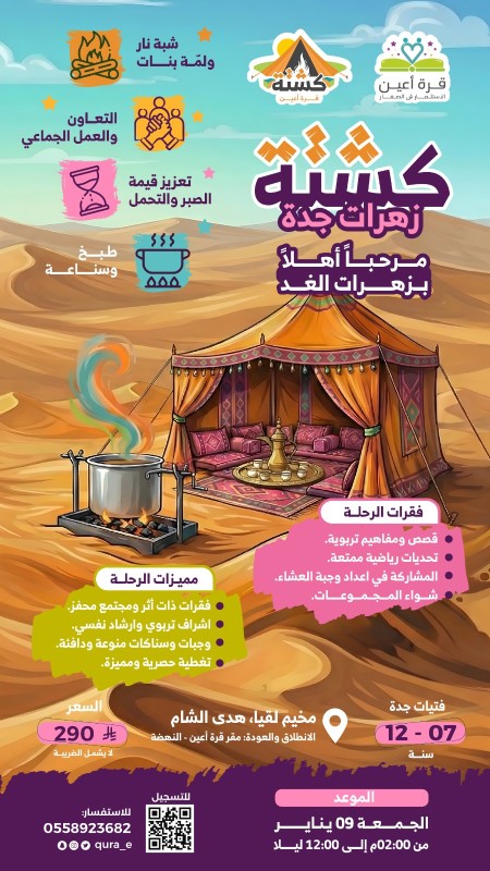 كشتة زهرات جدة | فتيات جدة | 9 يناير