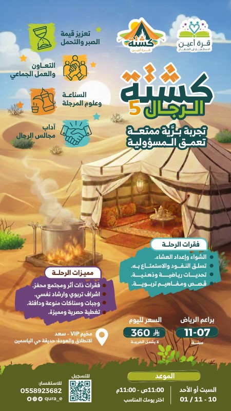 كشتة الرجال 5 | براعم الرياض | 10 أو 11 يناير