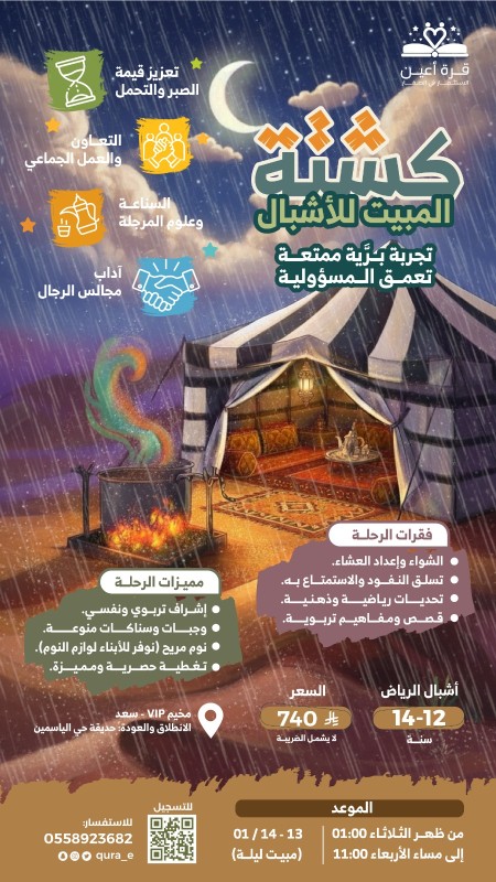 كشتة مبيت الأشبال | أشبال الرياض | 13 و 14 يناير