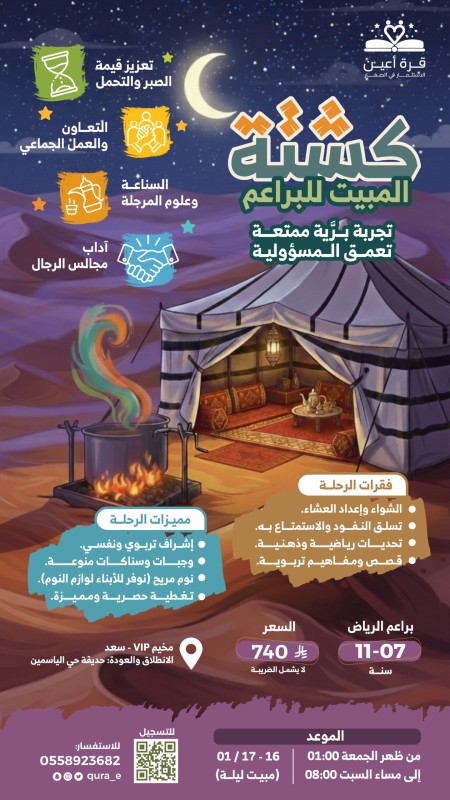 كشتة مبيت البراعم | براعم الرياض | 16 و 17 يناير