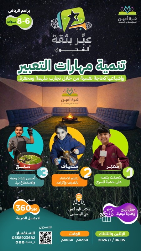 عبر بثقة | براعم الرياض 5 و 6 يناير