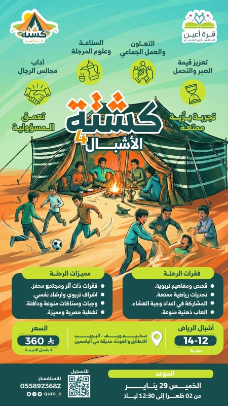 كشتة الأشبال 4 | أشبال الرياض | الخميس 29 يناير