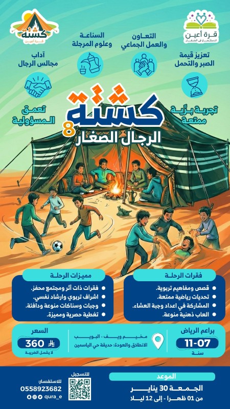 كشتة الرجال 8 | براعم الرياض | الجمعة 30 يناير