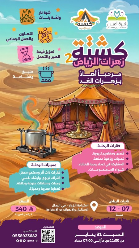 كشتة زهرات الرياض2 | السبت 31 يناير