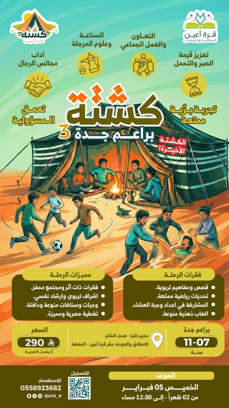 كشتة البراعم 3 | براعم جدة | الخميس 5 فبراير