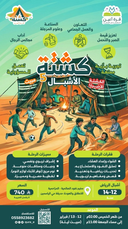 كشتة الأشبال5 | أشبال الرياض | مبيت ليلة | 12 و 13 فبراير