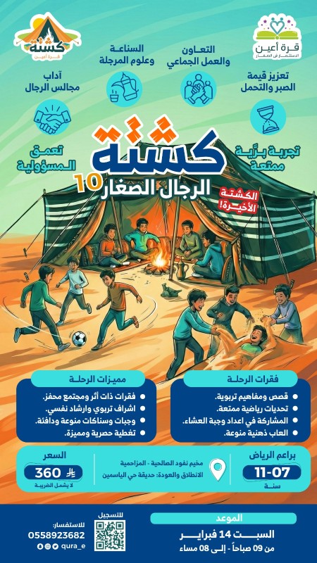 كشتة الرجال10 | براعم الرياض | السبت 14 فبراير