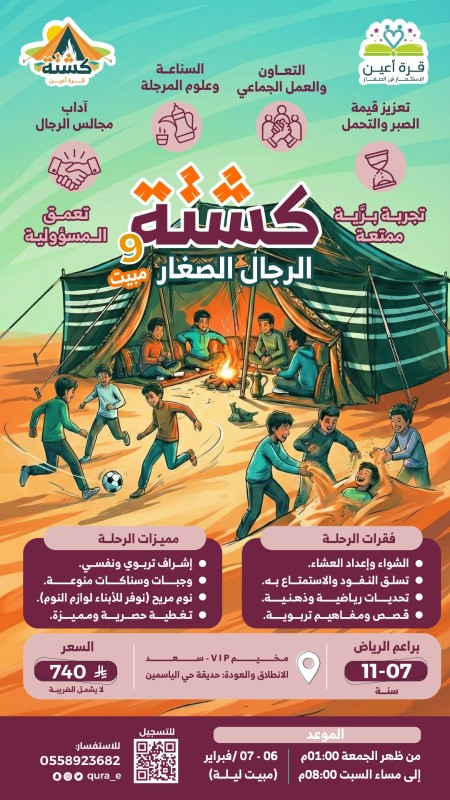 كشتة الرجال9 | براعم الرياض | مبيت ليلة | 6 و 7 فبراير