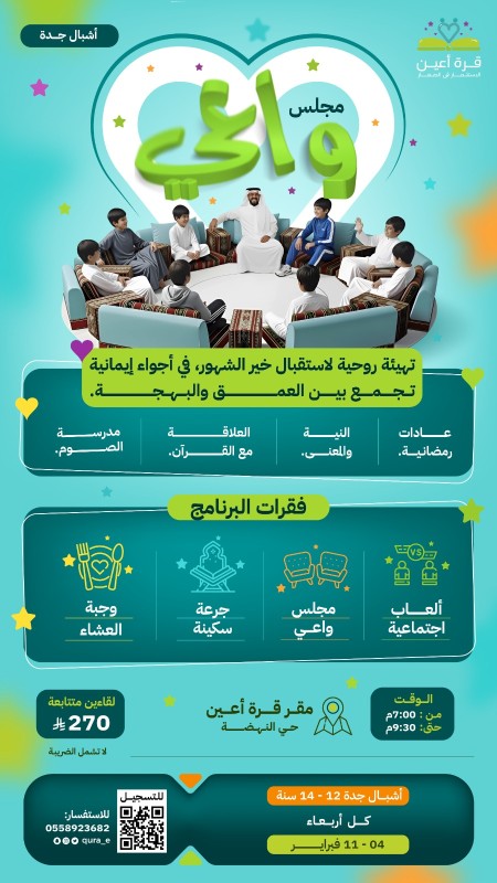 مجلس واعي | أشبال جدة