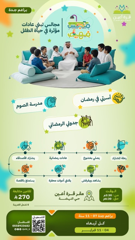 مجلس فهيم | براعم جدة