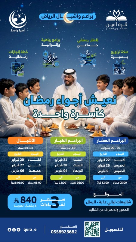 أسرة واحدة | براعم وأشبال الرياض