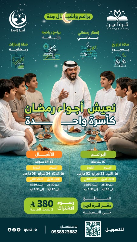 أسرة واحدة | براعم وأشبال جدة