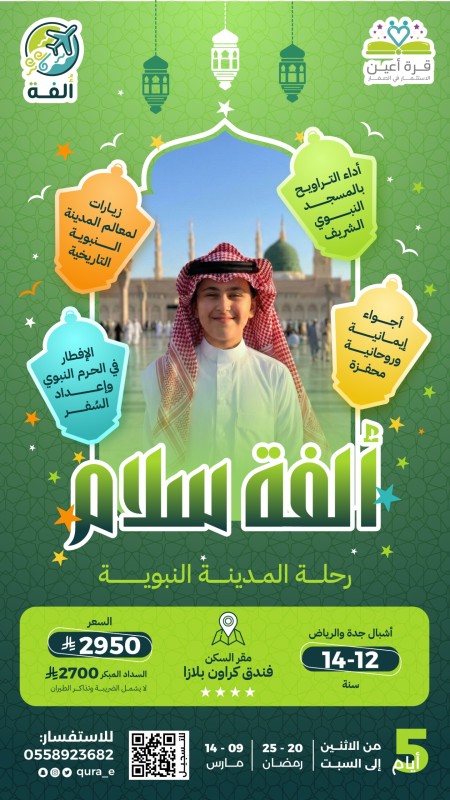 ألفة سلام | أشبال جدة والرياض | المدينة