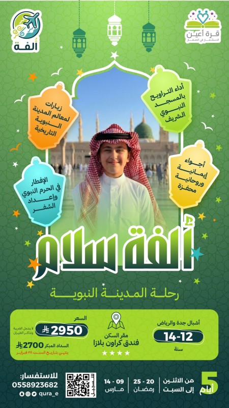 ألفة سلام | أشبال جدة والرياض | المدينة