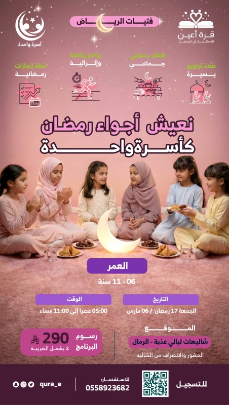 أسرة واحدة | فتيات الرياض | الجمعة 17 رمضان