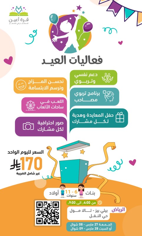فعاليات العيد | براعم وفتيات الرياض | 8 أو 9 شوال