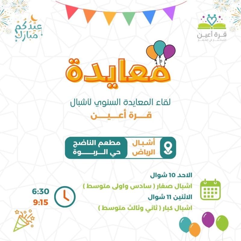 معايدة | أشبال الرياض