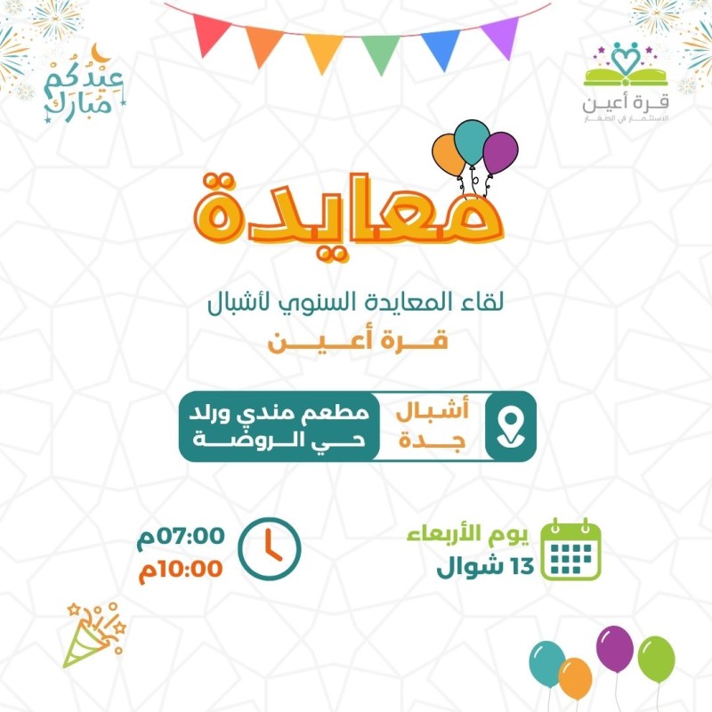 معايدة | أشبال جدة