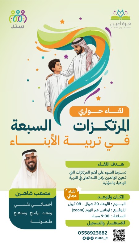 أمسية | المرتكزات السبعة في تربية الأبناء