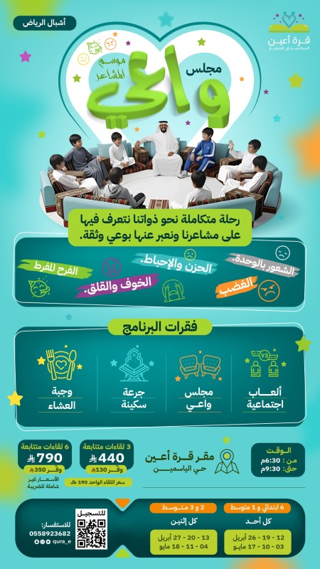 مجلس واعي | المشاعر | أشبال الرياض