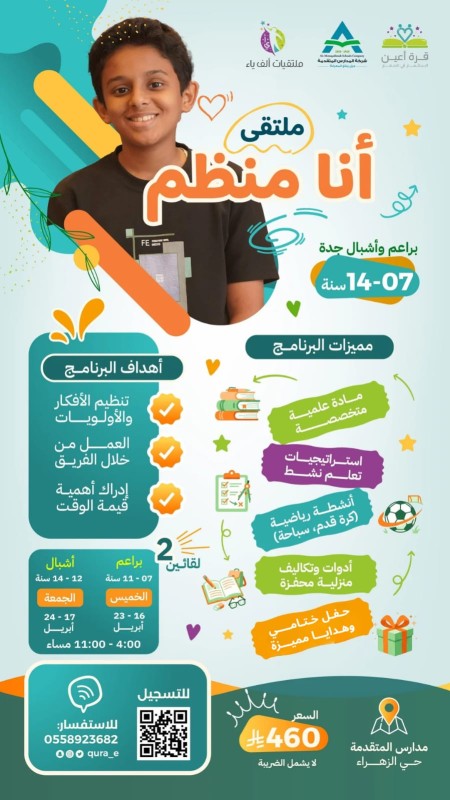 ملتقى | أنا منظم | براعم وأشبال جدة