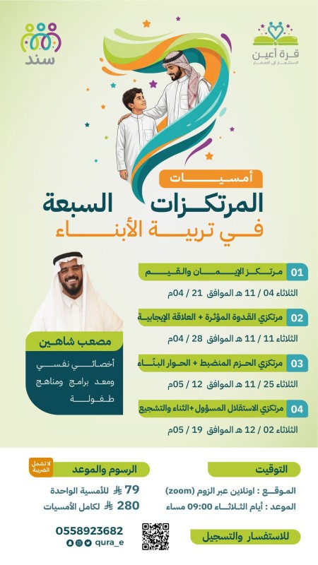 أمسيات | المرتكزات السبعة في تربية الأبناء