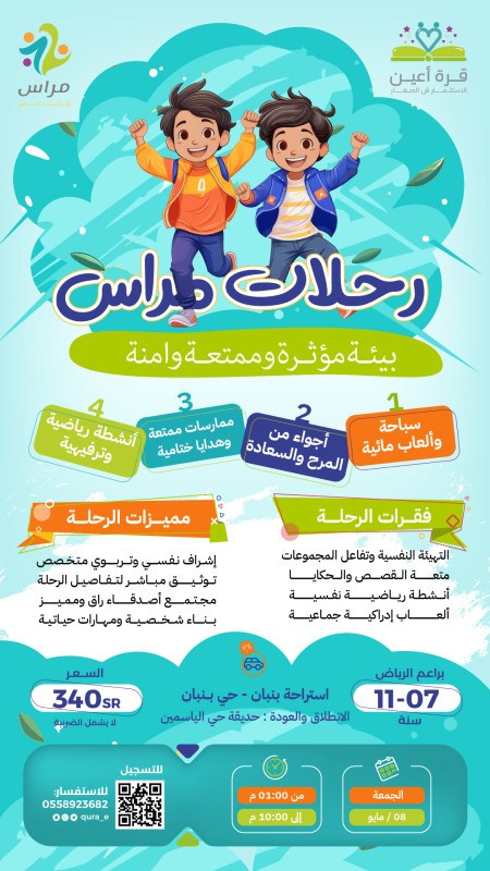 رحلات مراس | براعم الرياض | الجمعة 8 مايو