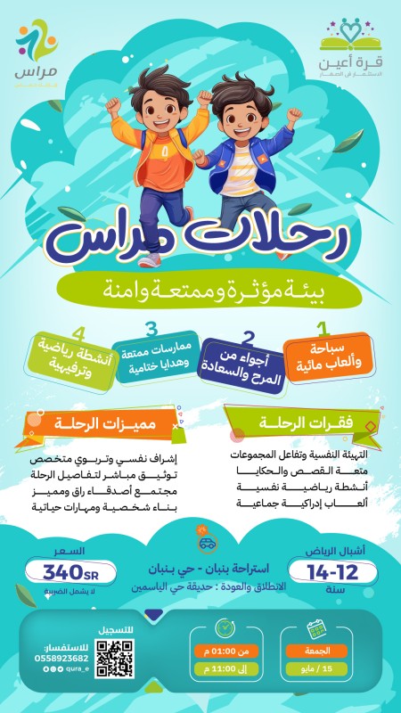 رحلات مراس | أشبال الرياض | الجمعة 15 مايو